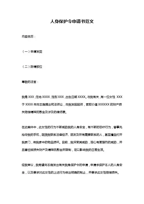 人身保护令申请书范文