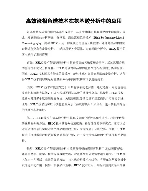 高效液相色谱技术在氨基酸分析中的应用