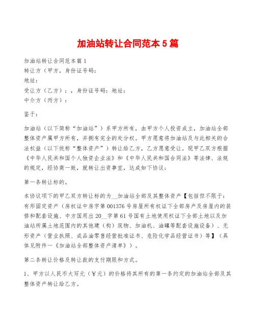 加油站转让合同范本5篇