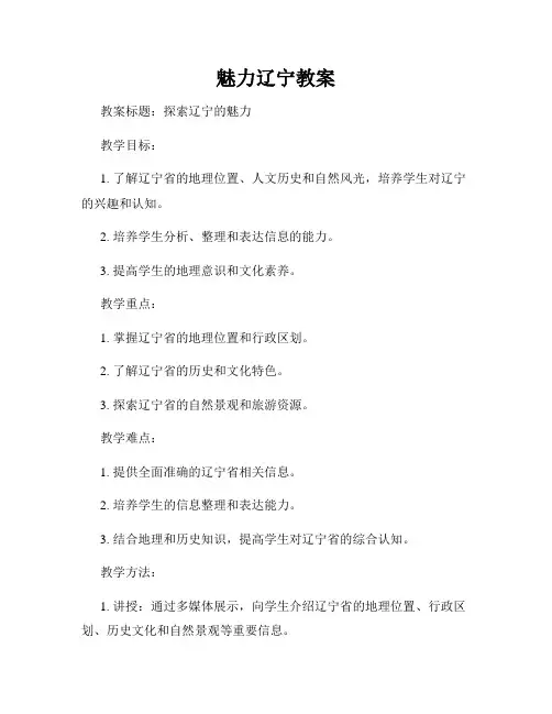 魅力辽宁教案