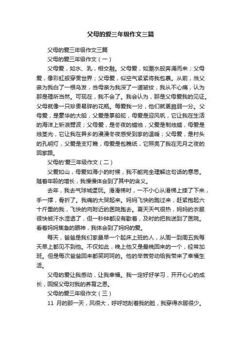 父母的爱三年级作文三篇