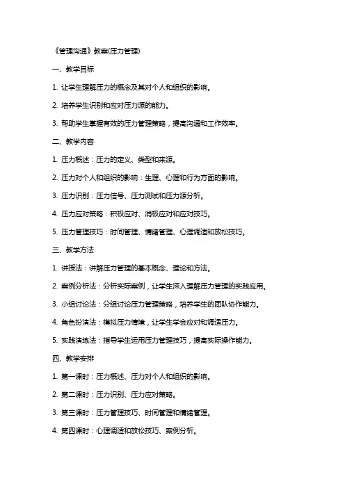 《管理沟通》教案(压力管理)