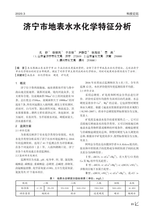 济宁市地表水水化学特征分析