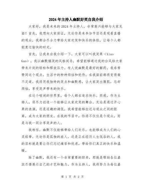 2024年主持人幽默好笑自我介绍