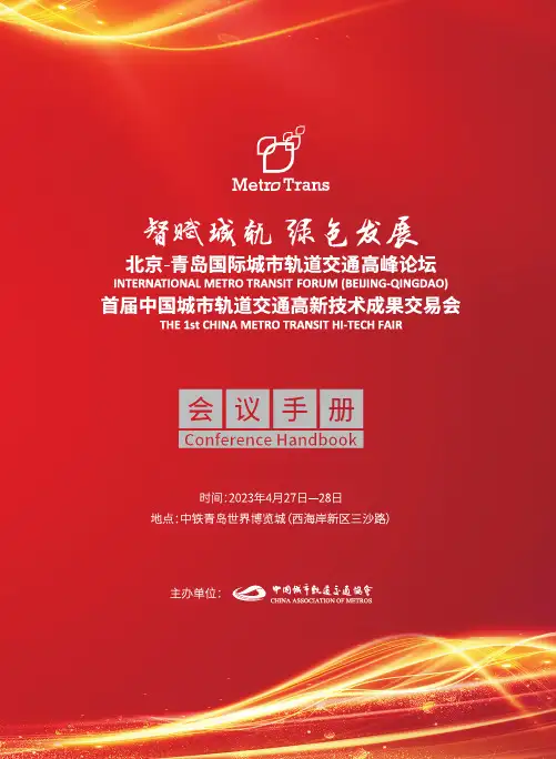 2023 年首届中国城市轨道交通高新技术成果交易会 北京 - 青岛国际城市轨道交通高峰论坛 会议手册