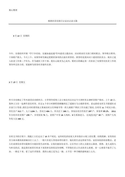精准扶贫民情日记走访记录五篇