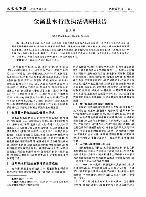 金溪县水行政执法调研报告