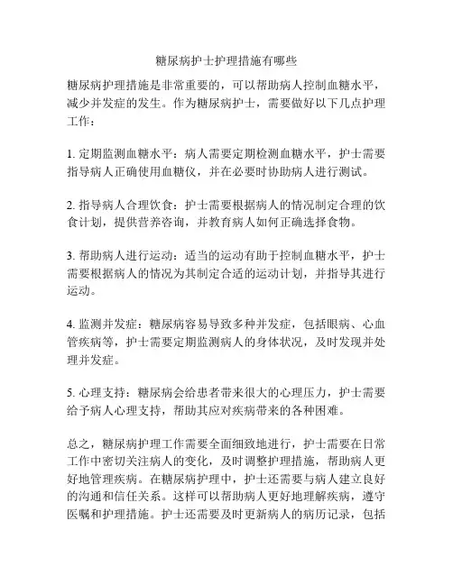糖尿病护士护理措施有哪些