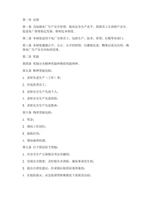 电厂生产安全奖惩制度