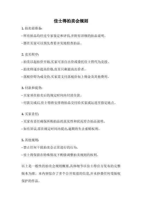 佳士得拍卖会规则