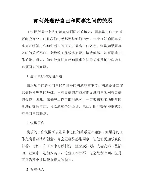如何处理好自己和同事之间的关系