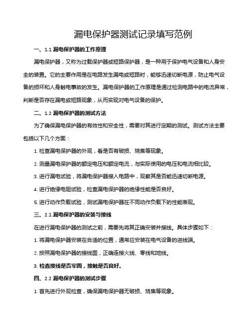 漏电保护器测试记录填写范例