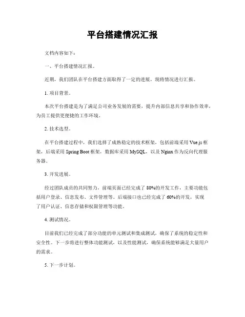 平台搭建情况汇报