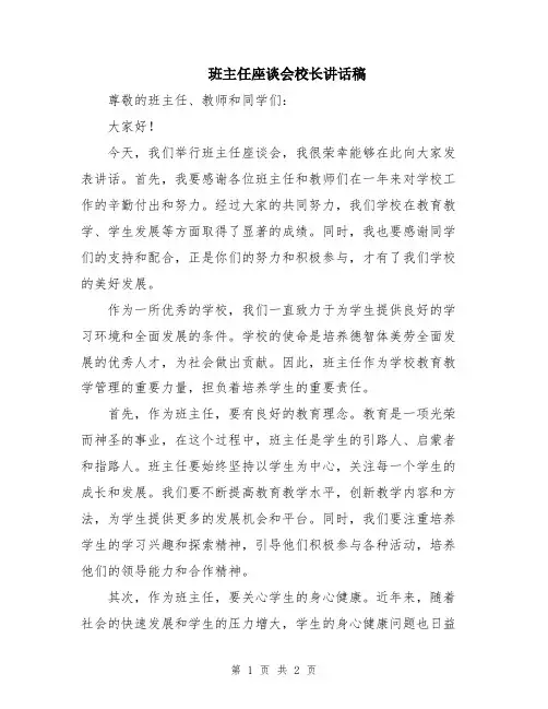 班主任座谈会校长讲话稿