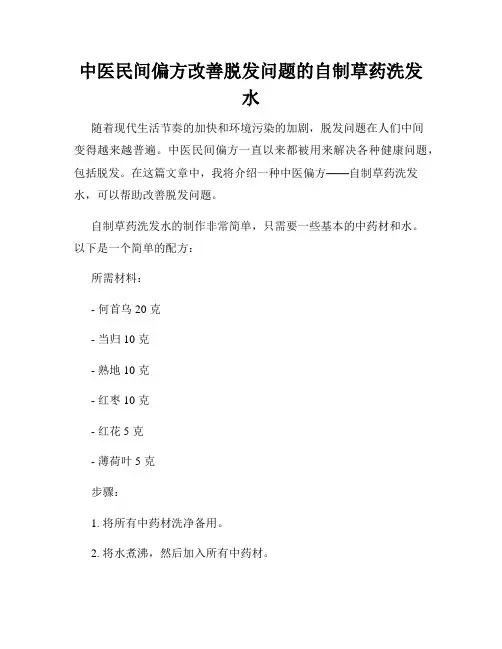 中医民间偏方改善脱发问题的自制草药洗发水