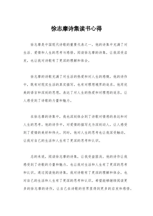 徐志摩诗集读书心得