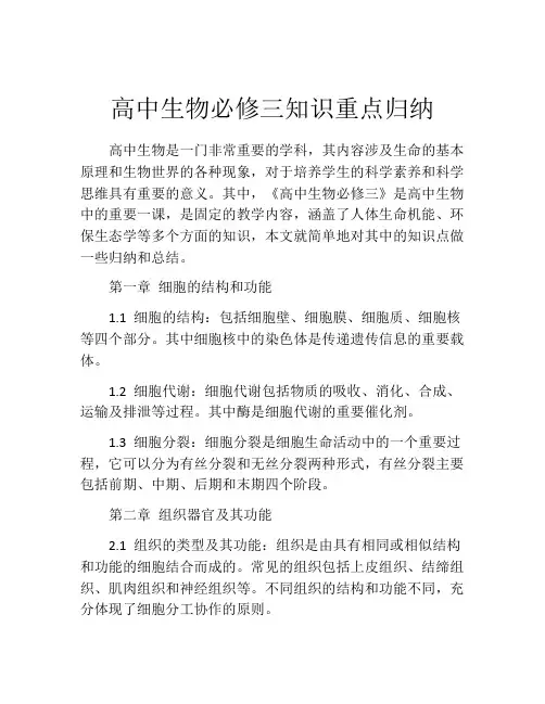 高中生物必修三知识重点归纳