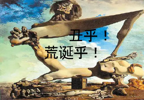 第五章_西方的基本审美形态_丑与荒诞