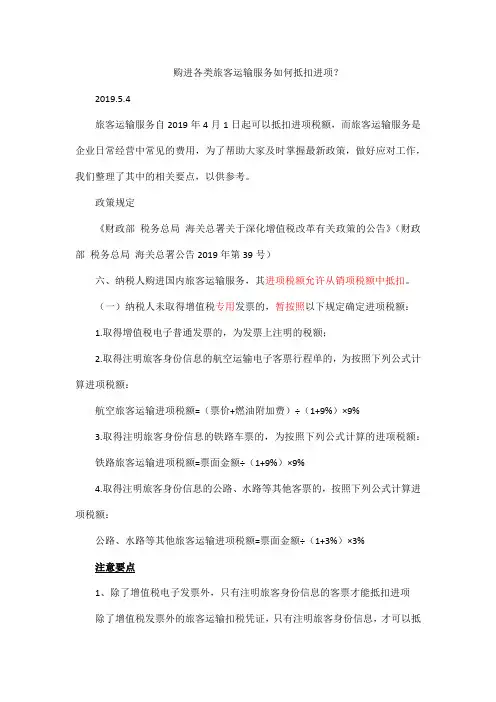 购进各类旅客运输服务如何抵扣进项？