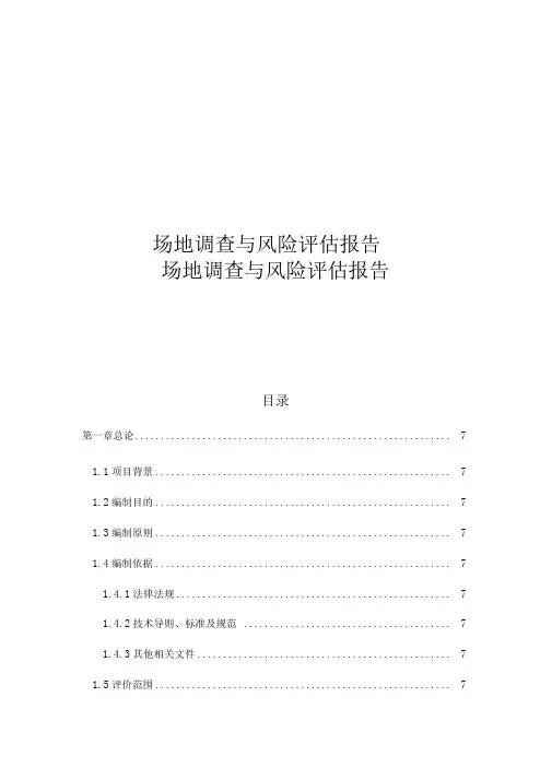 场地调查和风险评估报告书