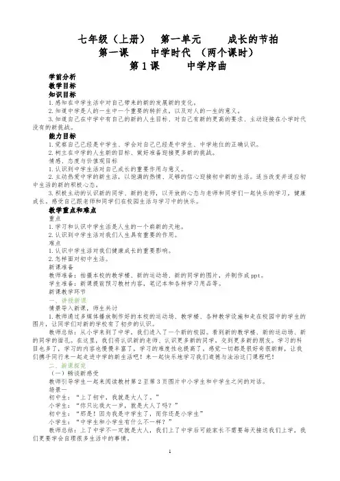 最新部编版七年级上册道德与法治《中学序曲》教学设计