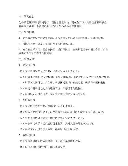 篮球赛安全应急处理预案