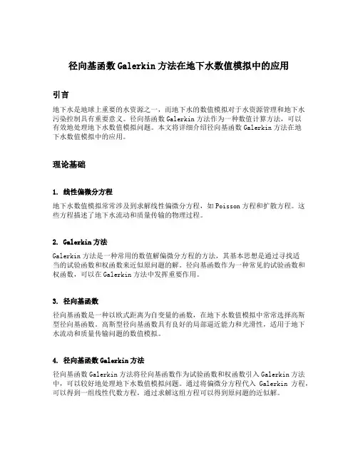径向基函数galerkin方法在地下水数值模拟中的应用