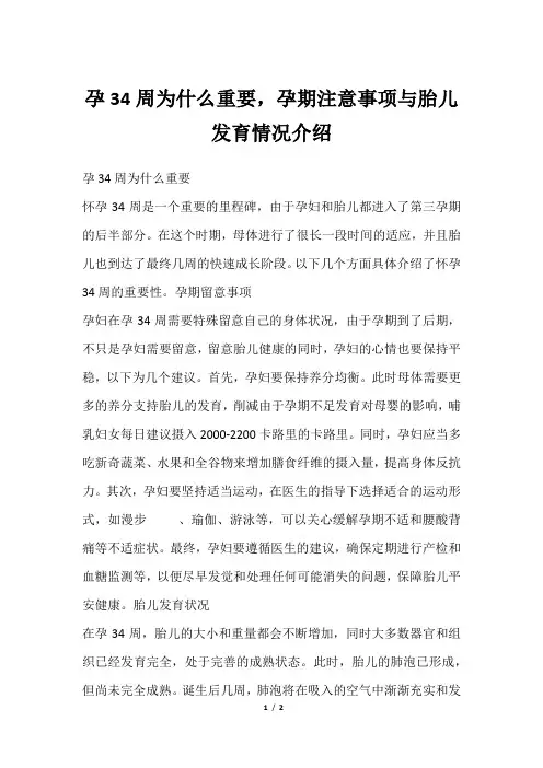 孕34周为什么重要,孕期注意事项与胎儿发育情况介绍