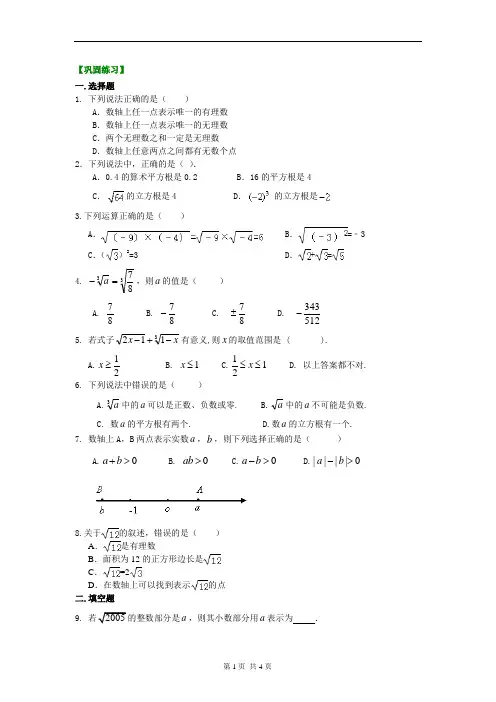 《实数和二次根式》全章复习与巩固巩固练习