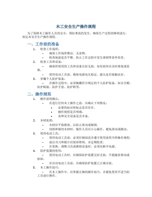 木工安全生产操作规程