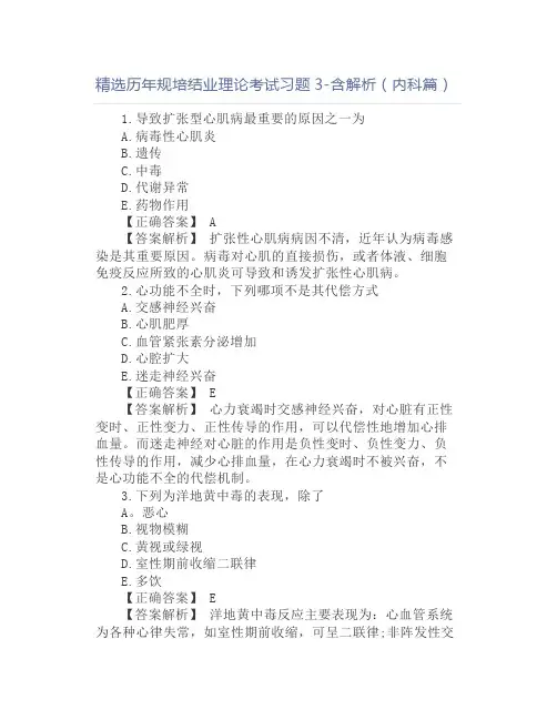 精选历年规培结业理论考试习题3-含解析(内科篇)