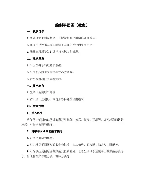 绘制平面图(教案)六年级下册数学苏教版