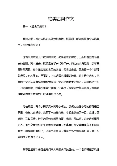 绝美古风作文