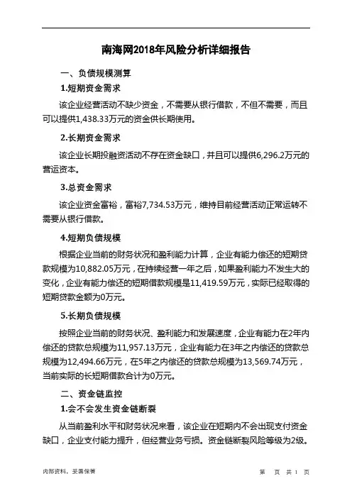 南海网2018年财务风险分析详细报告