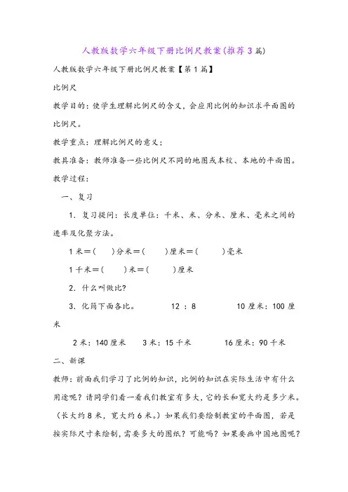 人教版数学六年级下册比例尺教案(推荐3篇)