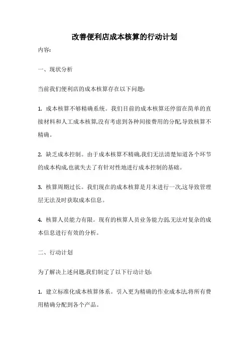 改善便利店成本核算的行动计划
