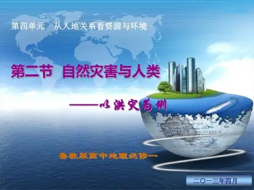 自然灾害与人类——以洪灾为例 精品课件