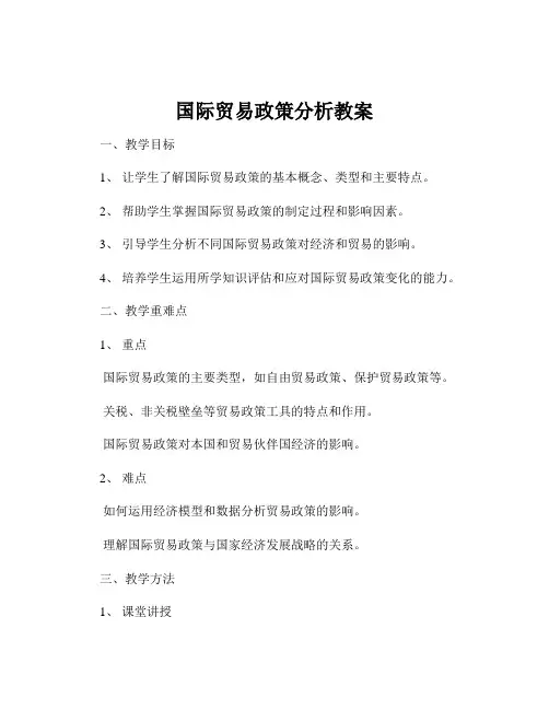 国际贸易政策分析教案