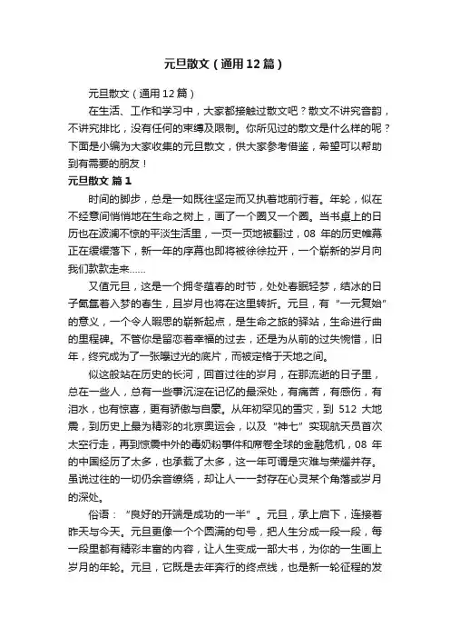 元旦散文（通用12篇）