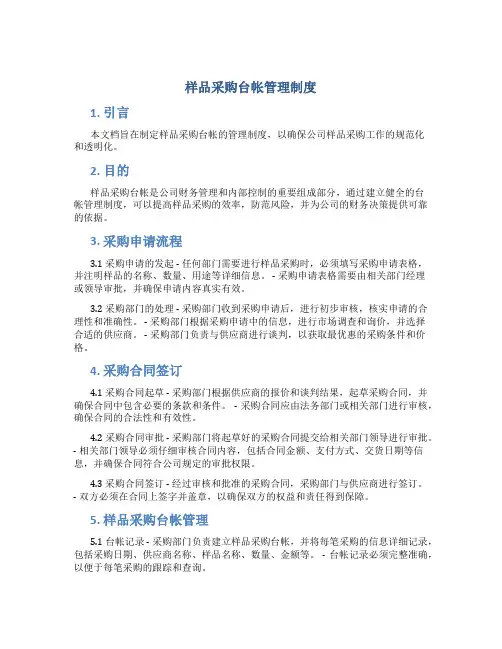 样品采购台帐管理制度