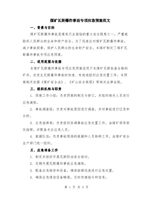 煤矿瓦斯爆炸事故专项应急预案范文