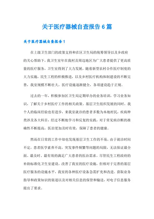 关于医疗器械自查报告6篇
