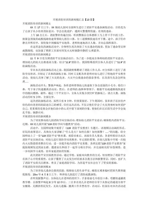 开展消防培训的新闻稿汇总【13篇】