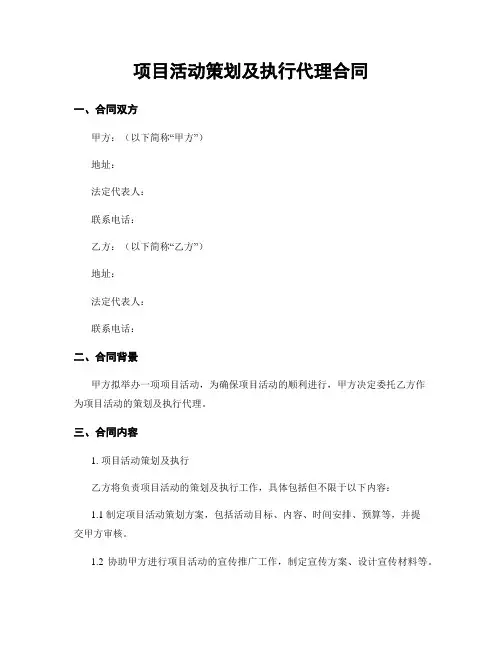 项目活动策划及执行代理合同