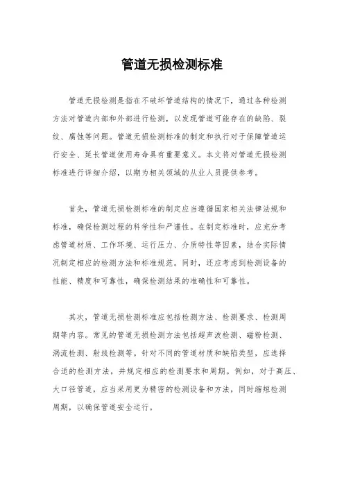 管道无损检测标准