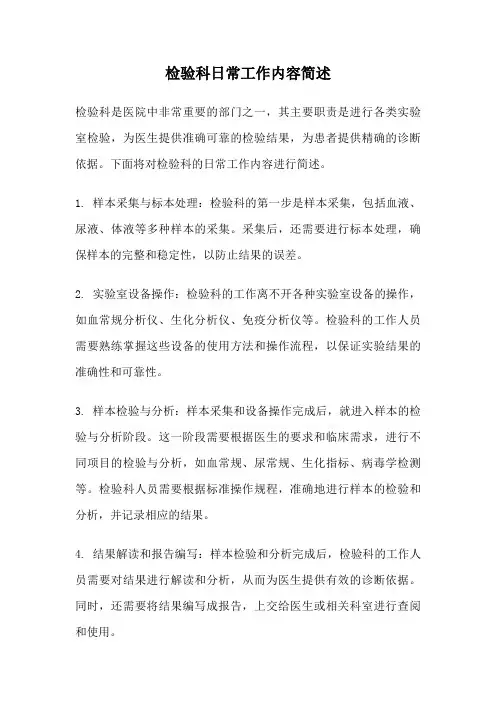 检验科日常工作内容简述