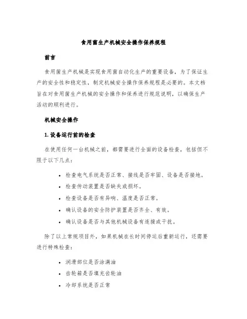 食用菌生产机械安全操作保养规程