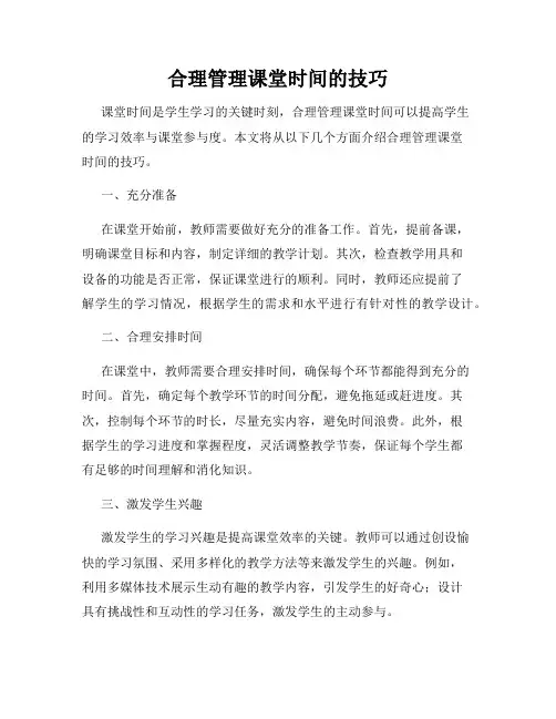 合理管理课堂时间的技巧
