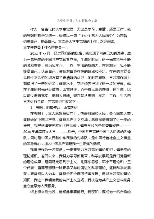 大学生党员工作心得体会6篇_党员心得体会_