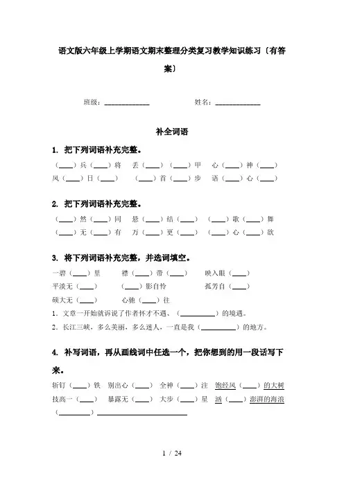 语文版六年级上学期语文期末整理分类复习教学知识练习〔有答案〕